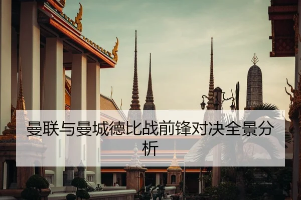 曼联与曼城德比战前锋对决全景分析
