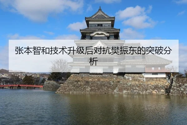 张本智和技术升级后对抗樊振东的突破分析